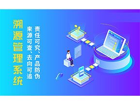 二維碼溯源系統(tǒng)為企業(yè)帶來哪些價(jià)值作用?