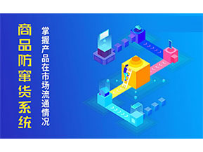 防竄貨系統(tǒng)帶來什么主要功能作用?