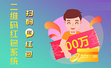 二維碼營銷系統(tǒng)的功能作用有哪些?