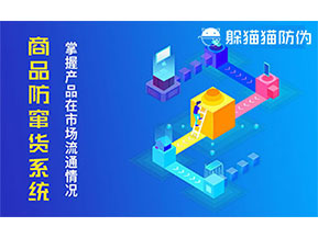 防竄貨系統(tǒng)帶來什么作用?