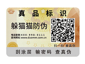 防偽標簽查詢真偽的方式都有那些？