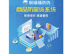 防偽防竄貨系統的優勢價值體現在哪些方面？
